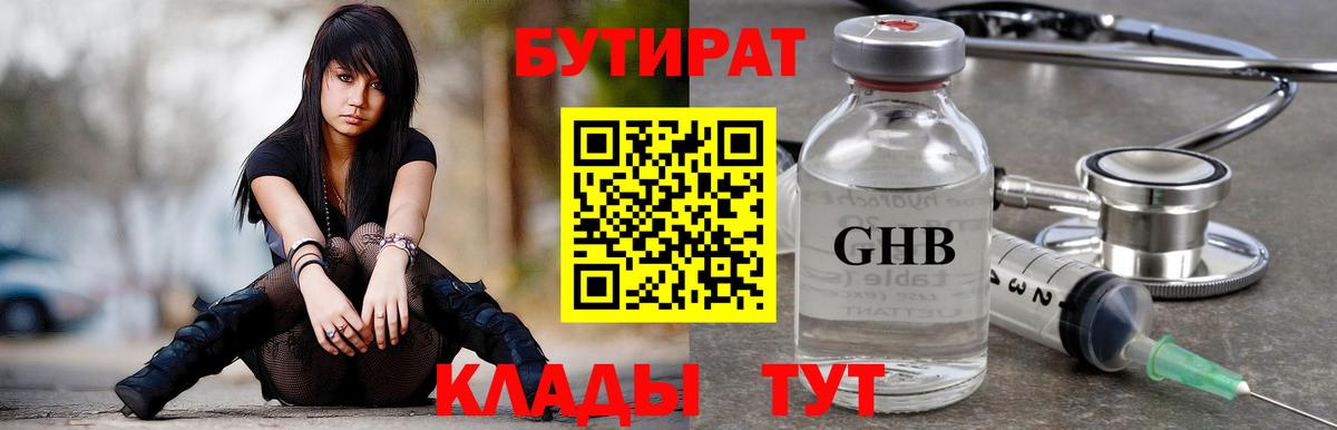 БУТИРАТ 1.4BDO  Вход с VPN  Лесосибирск 