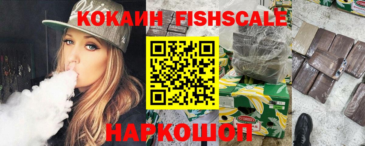 Кокаин FishScale Лесосибирск